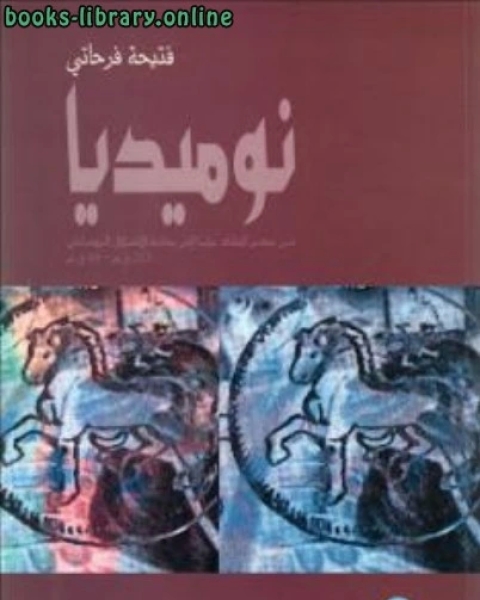 نوميديا من حكم الملك جايا الى بداية الاحتلال الروماني فتيحة فرحاتي