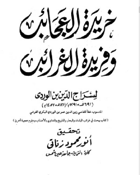 عجائب البلدان من «خريدة العجائب وفريدة الغرائب»