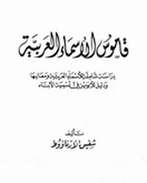 قاموس الأسماء العربية والمعربة وتفسير معانيها