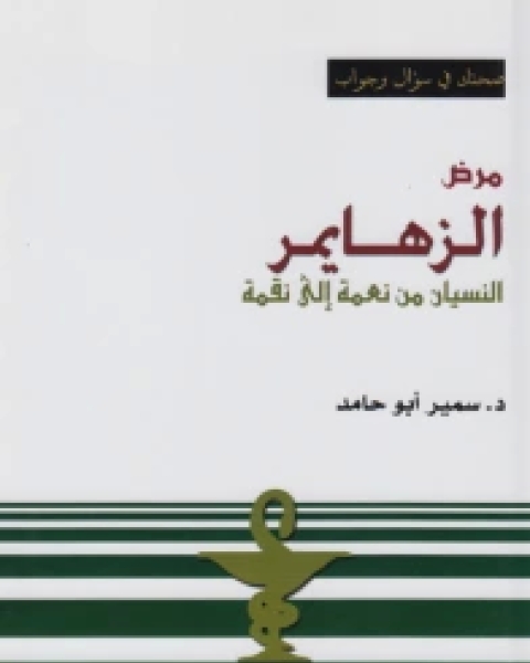 مرض الزهايمر (النسيان من نعمة إلى نقمة)