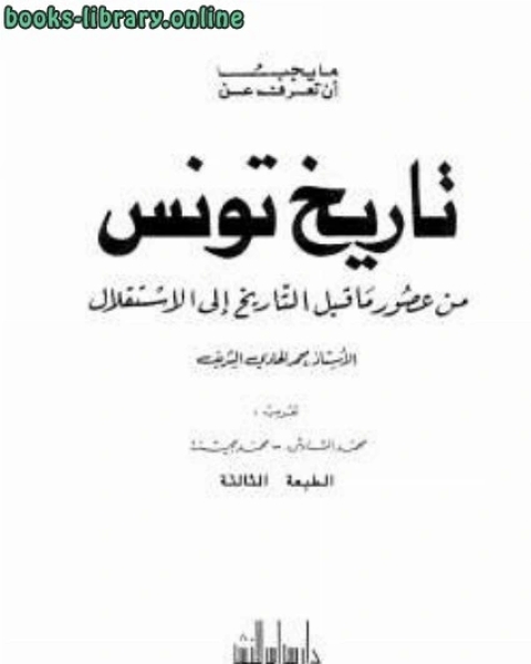 تاريخ تونس من عصور ماقبل التاريخ إلى الإستقلال