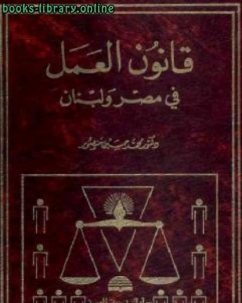 قانون العمل في مصر ولبنان