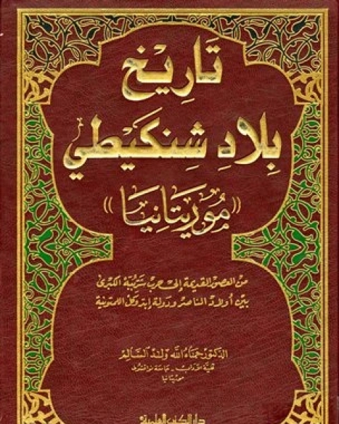 تاريخ بلاد شنكيطي موريتانيا من العصور القديمة إلى حرب شرببه الكبرى