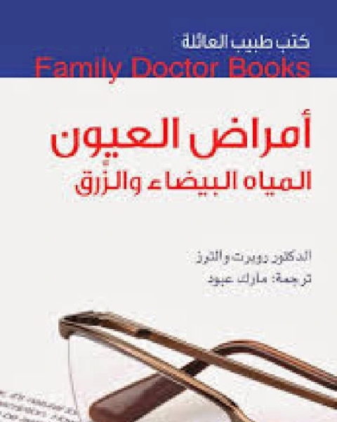 كتب طبيب العائلة أمراض العيون