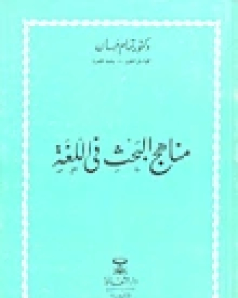 مناهج البحث في اللغة