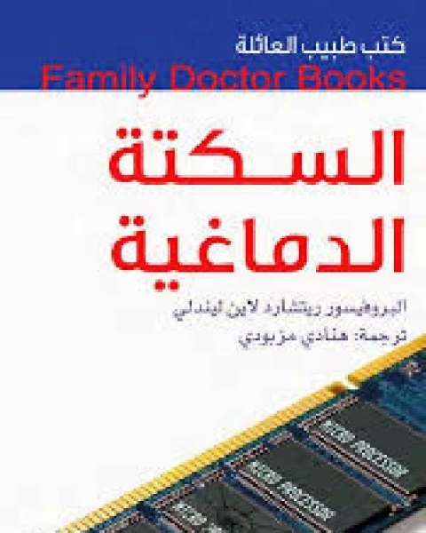 كتب طبيب العائلة السكتة الدماغية