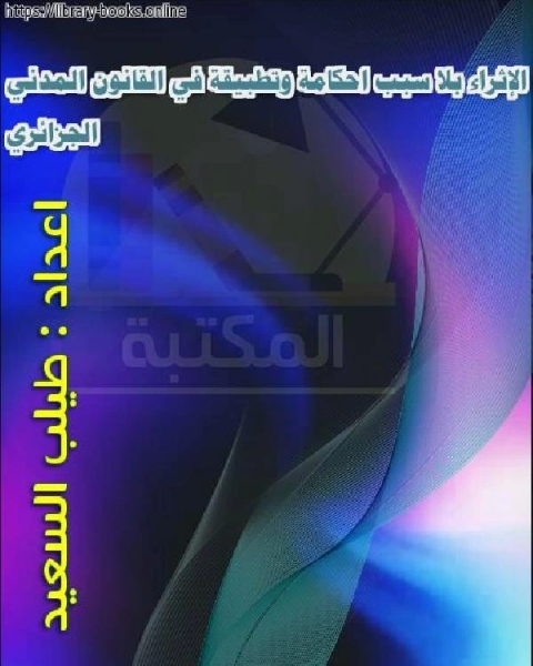 الإثراء بلا سبب احكامة وتطبيقة في القانون المدني الجزائري