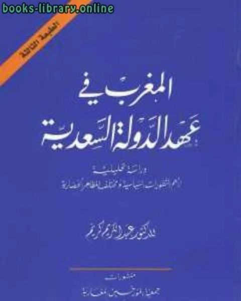 المغرب في عهد الدولة السعدية