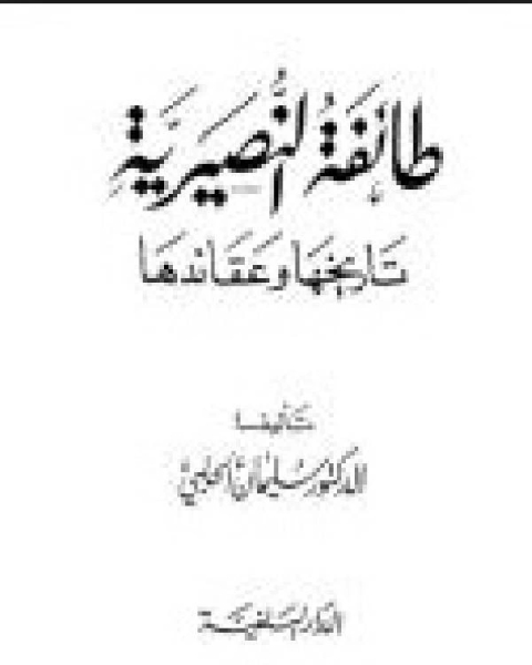 طائفة النصيرية تاريخها وعقائدها