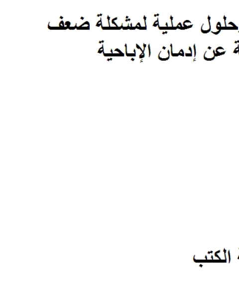 متعافٍ (قصص واقعية وحلول عملية لمشكلة ضعف الانتصاب الناتجة عن إدمان الإباحية) . ترجمة د محمد عبد الجواد