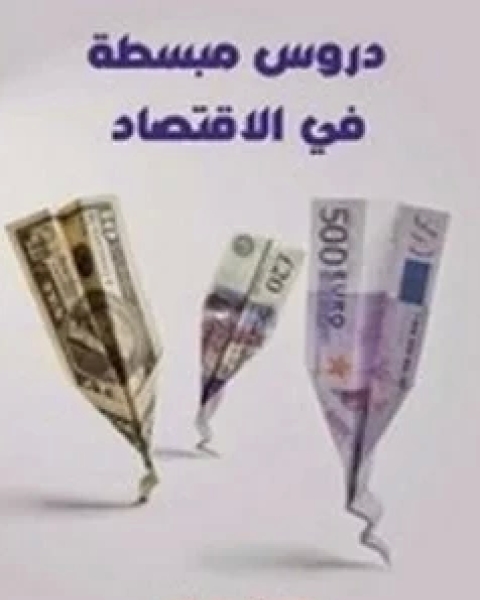 دروس مبسطة فى الاقتصاد