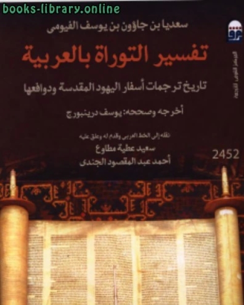 تفسير التوراة باللغة العربية تاريخ ترجمات أسفار اليهود المقدسة ودوافعها