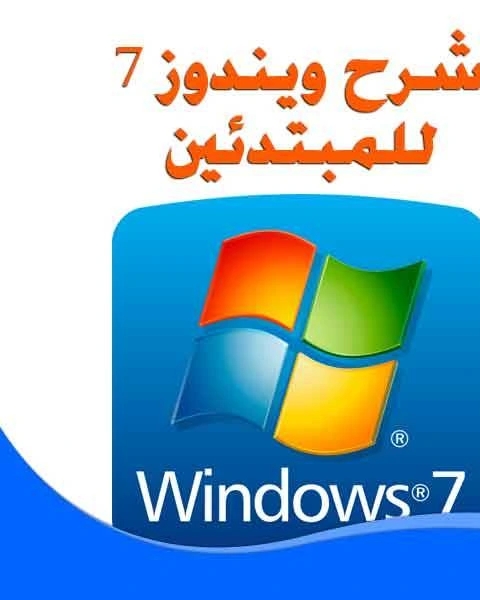 شرح ويندوز 7 للمبتدئين