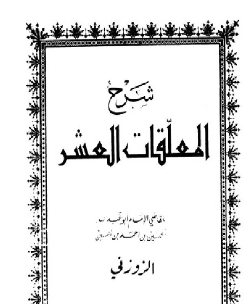 شرح المعلقات العشر