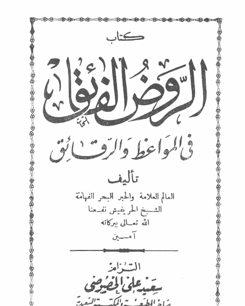 الروض الفائق في المواعظ و الرقائق - الشيخ الحريفيش