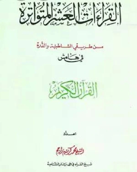 القراءات العشر المتواترة من طريق الشاطبية والدرة في هامش القرآن الكريم