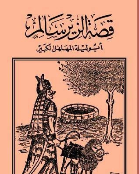 قصة الزير سالم