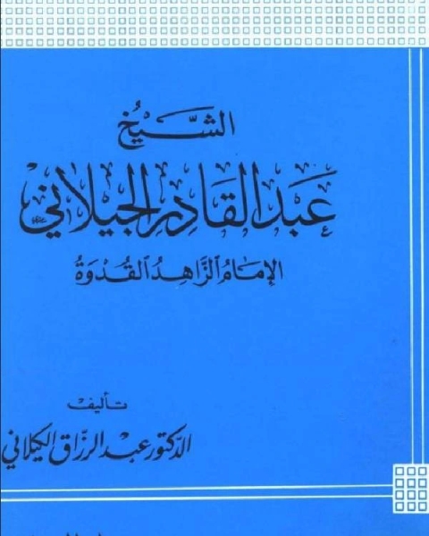 الشيخ عبد القادر الجيلاني الإمام الزاهد القدوة