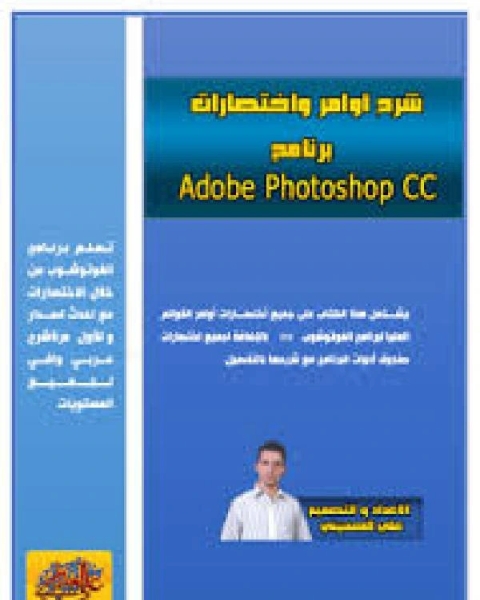 إختصارات و أوامر الفوتوشوب CC 2015