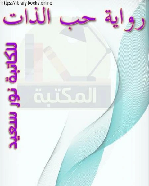 حب الذات