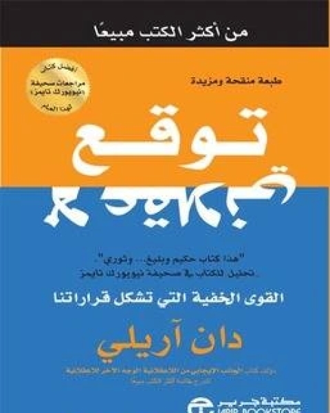 ملخص كتاب توقع لا عقلاني