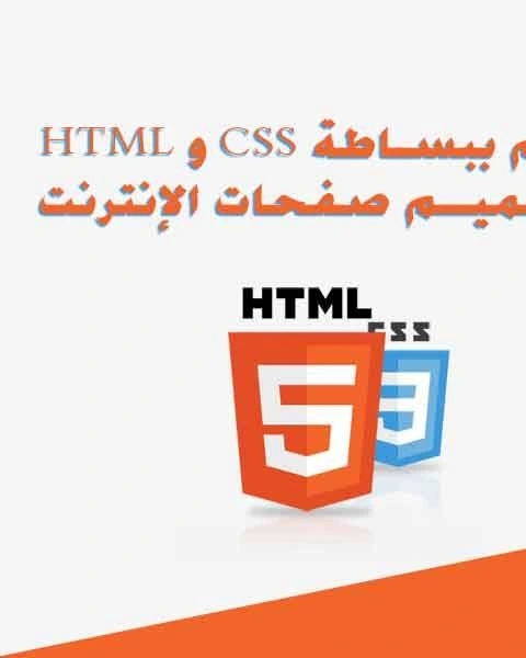 تعلم ببساطة HTML و CSS لتصميم صفحات الإنترنت