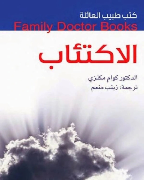 كتب طبيب العائلة الاكتئاب