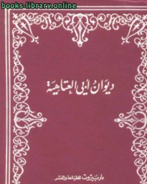 ديوان أبي العتاهية