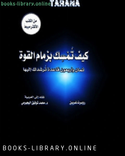 كيف تمسك بزمام القوة روبرت غرين