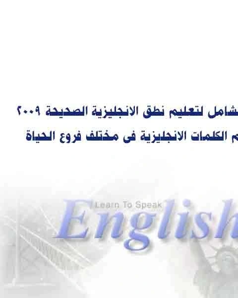 الدورة الشامل لتعليم نطق الانجليزية الصحيحة 2009 مع اهم الكلمات الانجليزية فى مختلف فروع الحياة.