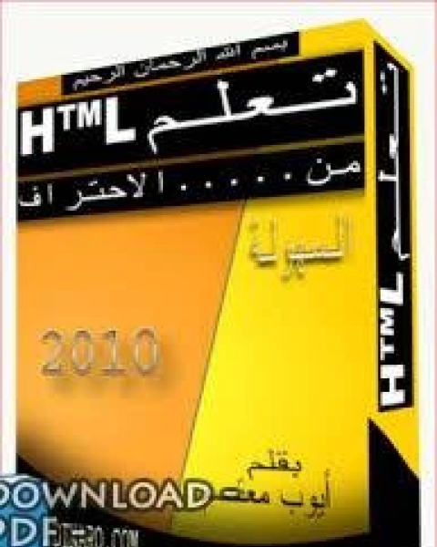 تعلم لغة HTML من البداية وحتى الاحتراف (مميز)