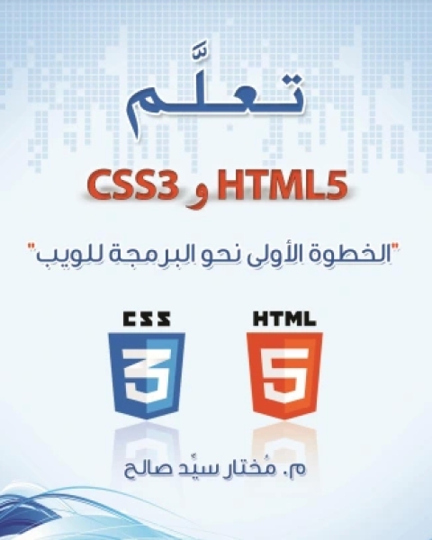 تعلم HTML5 و CSS3 الخطوة الأولى نحو البرمجة للويب