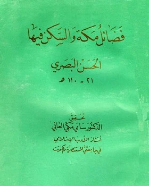 فضائل مكة والسكن فيها (ت: العاني)