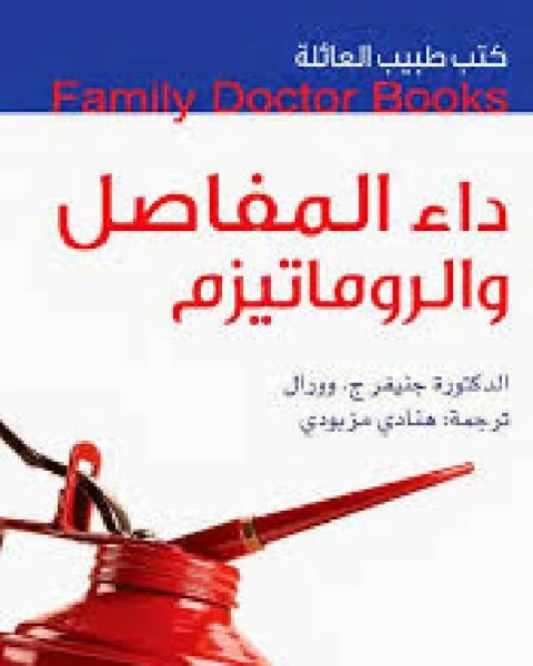 كتب طبيب العائلة داء المفاصل والروماتيزم