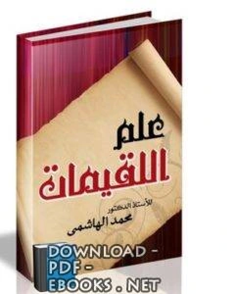 علم اللقيمات