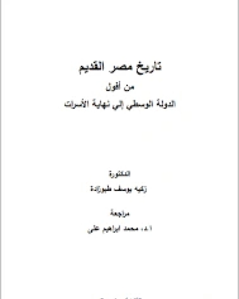 تاريخ مصر الفرعونية من أفول الدولة الوسطي إلي نهاية الأسرات