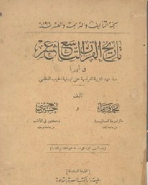 تاريخ القرن التاسع عشر في أوروبا