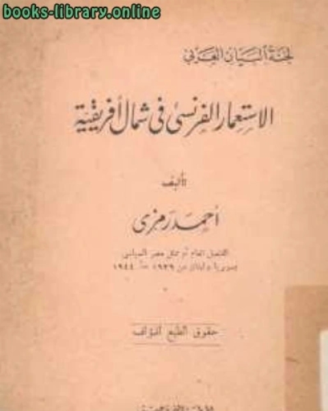 الإستعمار الفرنسي في شمال إفريقية