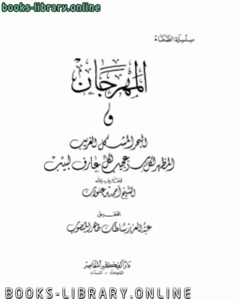 المهرجان والبحر المشكل الغريب المظهر لكل سر عجيب لكل عارف لبيب