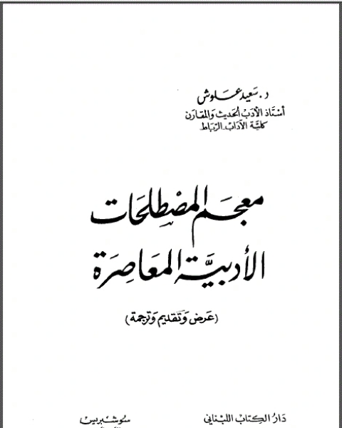 معجم المصطلحات الأدبية المعاصرة