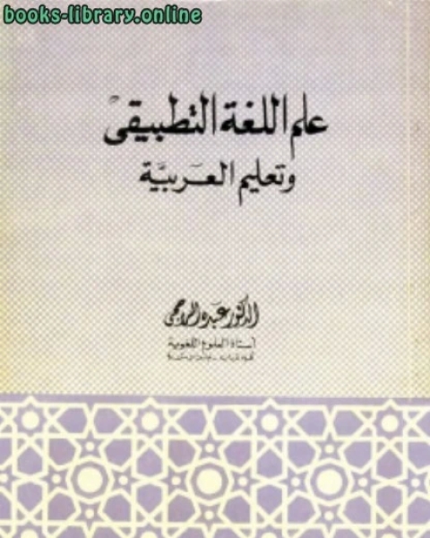 علم اللغة التطبيقي وتعليم العربية