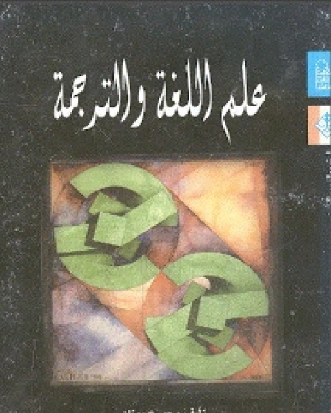 علم اللغة والترجمة - جورج مونان