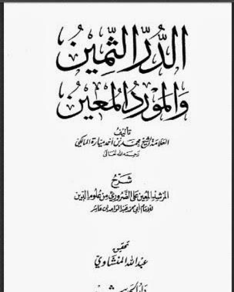 الدر الثمين والمورد المعين شرح المرشد المعين على الضروري من علوم الدين