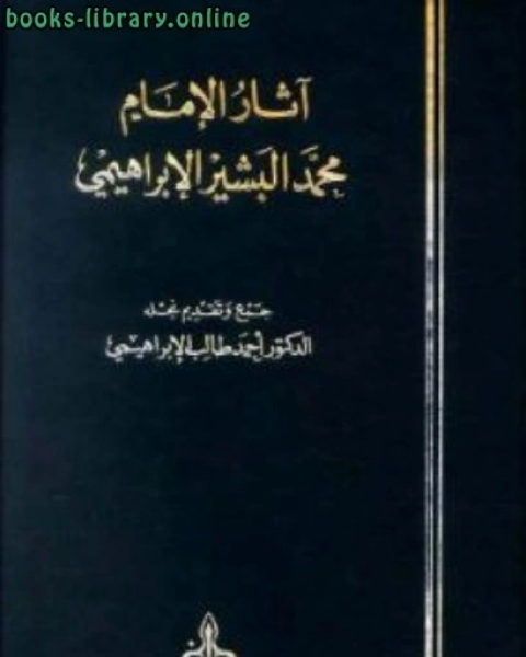 آثار الإمام محمد البشير الإبراهيمي