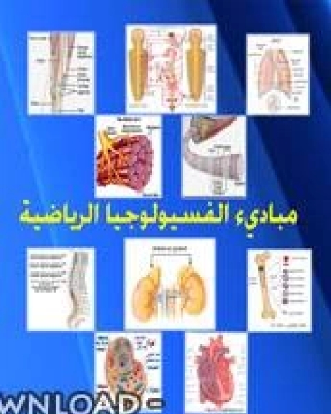 مبادىء الفسيولوجيا الرياضيه