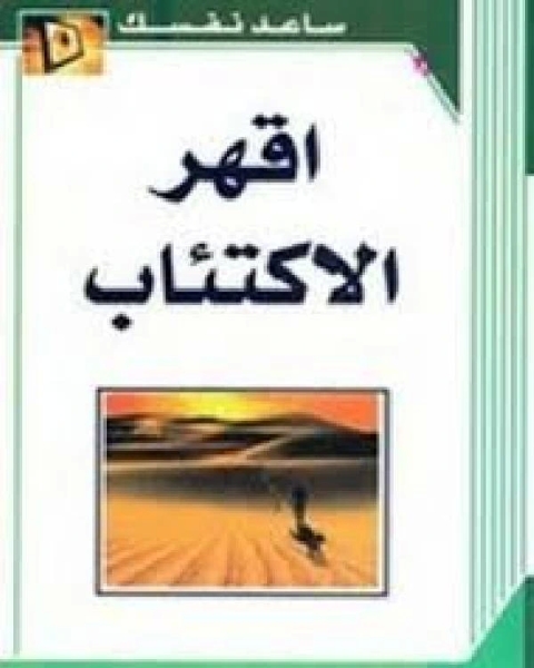 ملخص كتاب اقهر الاكتئاب