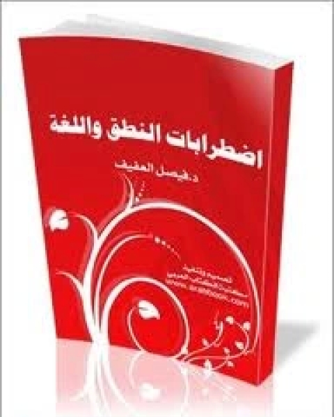 اضطرابات النطق واللغة