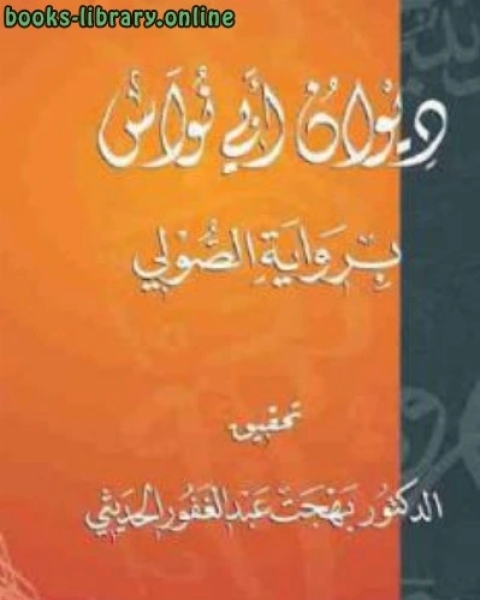 ديوان أبي نواس ب الصولي شعر