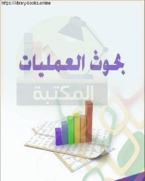 بحوث العمليات