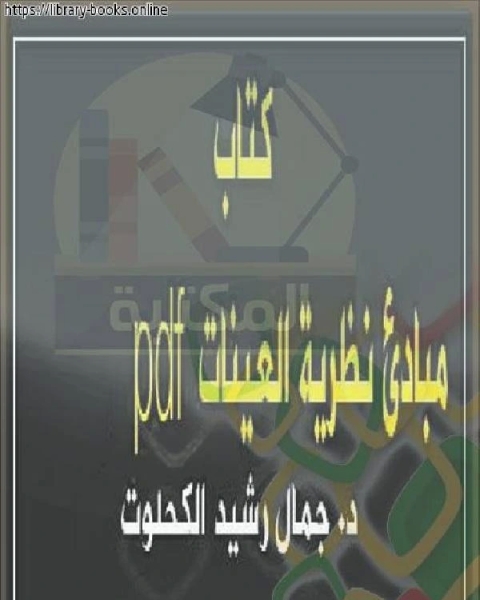 مبادئ نظرية العينات